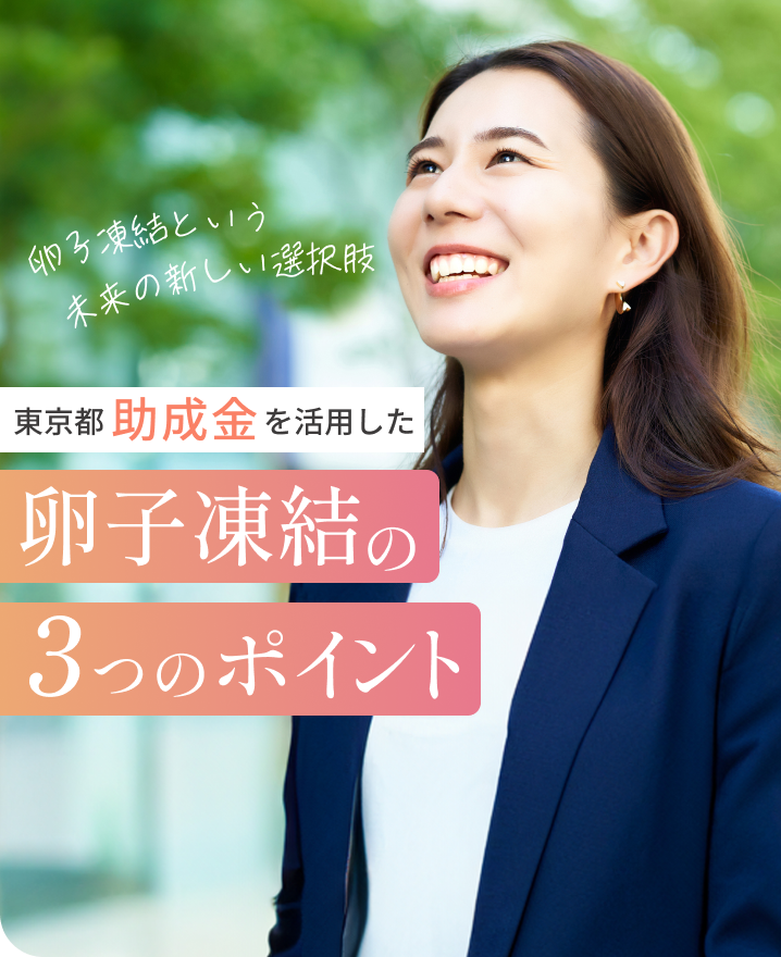 東京都助成金を活用した 卵子凍結の3つのポイント